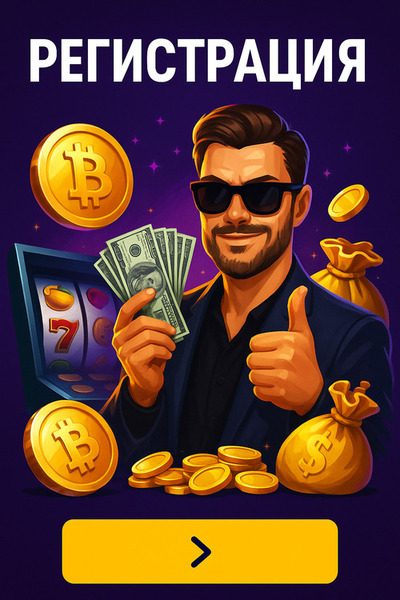 Регистрация в Криптобосс казино